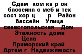 Сдам 1ком.кв.р-он бассейна с меб и тех,сост.хор.ц.16000р › Район ­ бассейн › Улица ­ севастопольская › Дом ­ 0 › Этажность дома ­ 5 › Цена ­ 16 000 - Приморский край, Артем г. Недвижимость » Квартиры аренда   